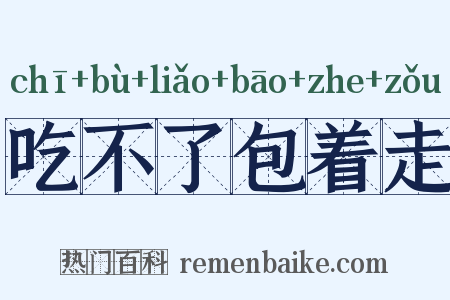 吃不了包着走是什么意思的图片